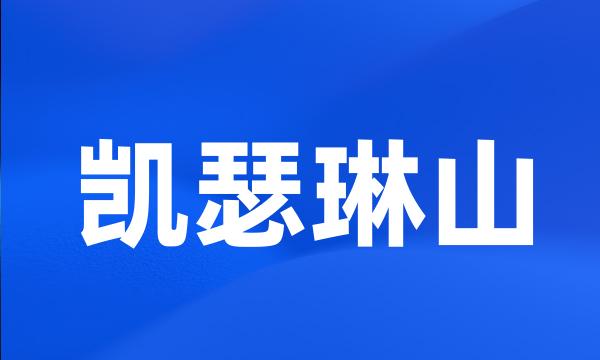 凯瑟琳山