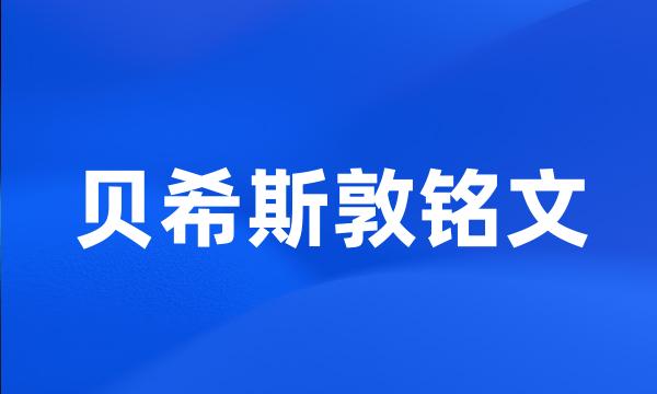 贝希斯敦铭文