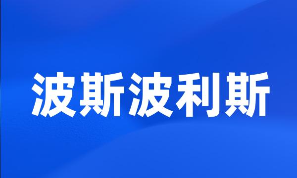 波斯波利斯