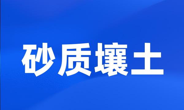 砂质壤土