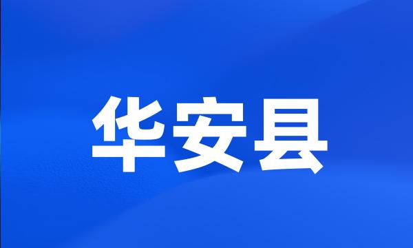 华安县