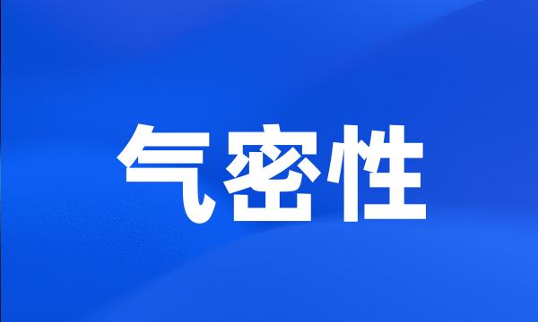 气密性