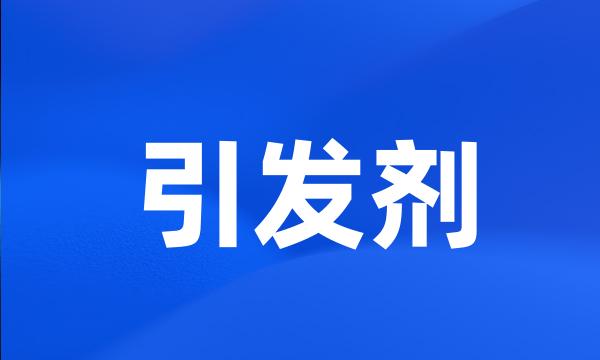 引发剂