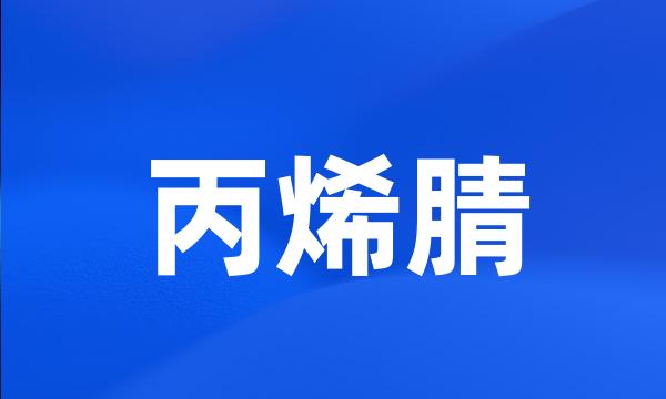 丙烯腈