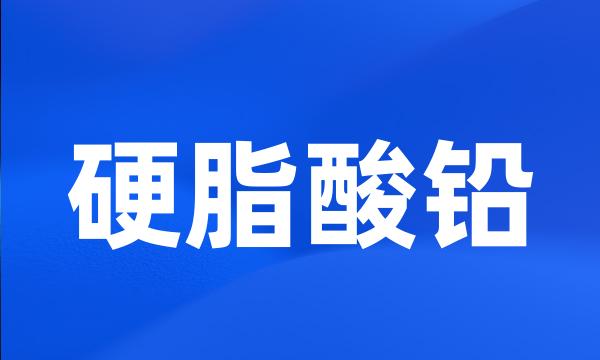 硬脂酸铅