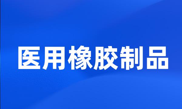 医用橡胶制品