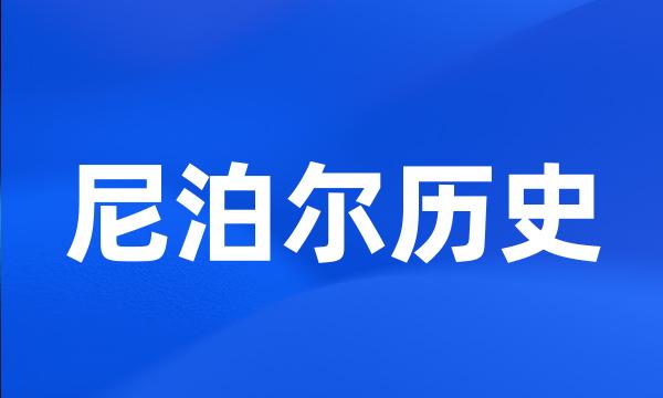 尼泊尔历史