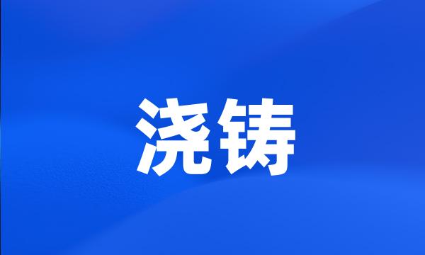 浇铸