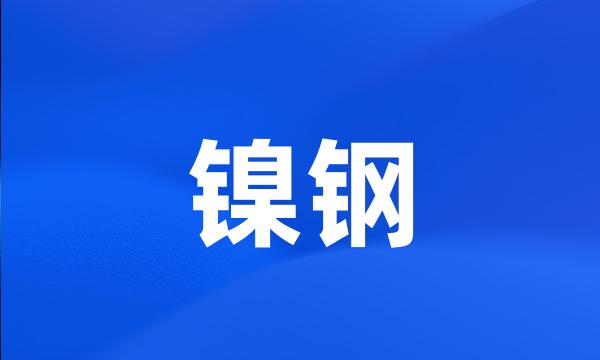 镍钢