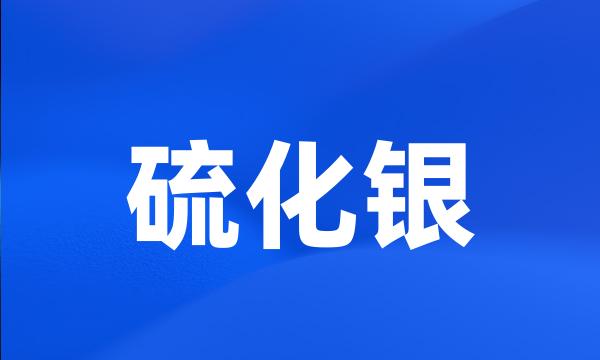 硫化银