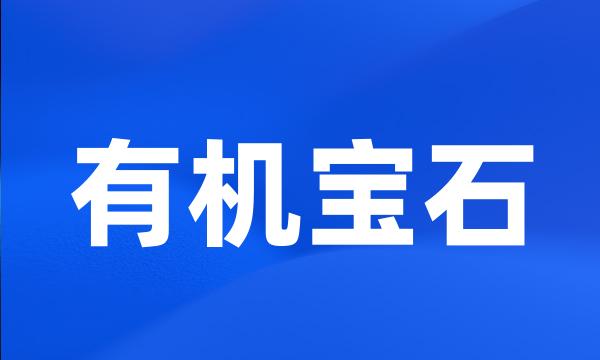 有机宝石