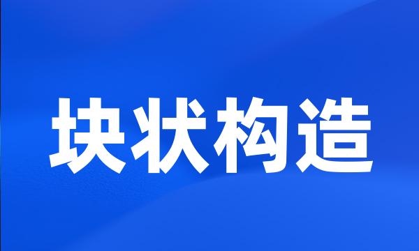 块状构造