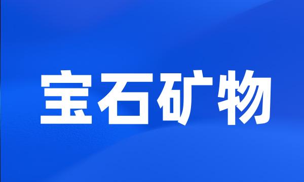 宝石矿物