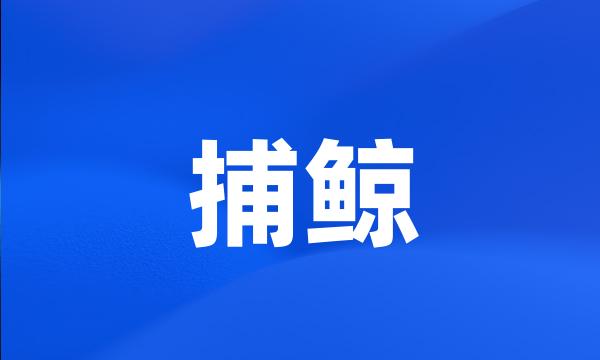 捕鲸