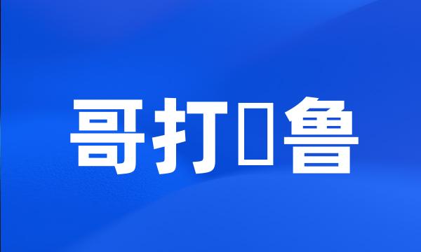 哥打峇鲁