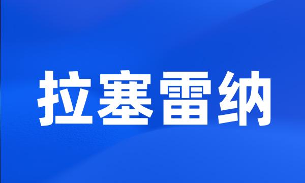 拉塞雷纳