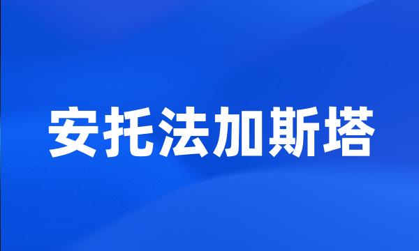 安托法加斯塔