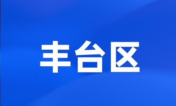 丰台区