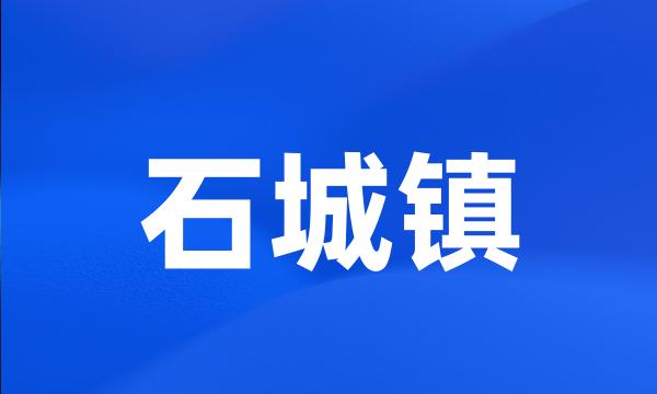 石城镇