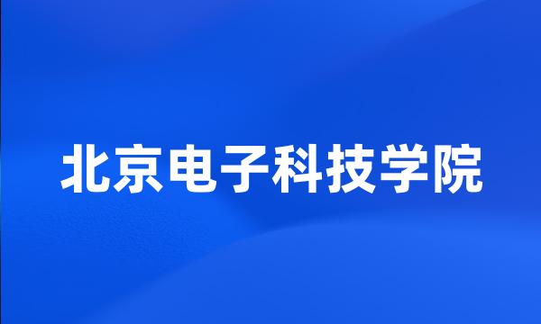 北京电子科技学院
