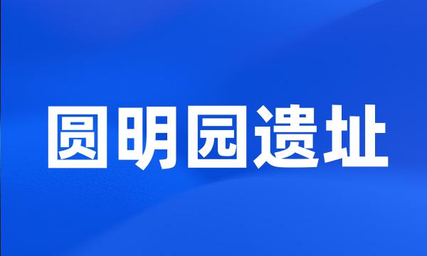 圆明园遗址