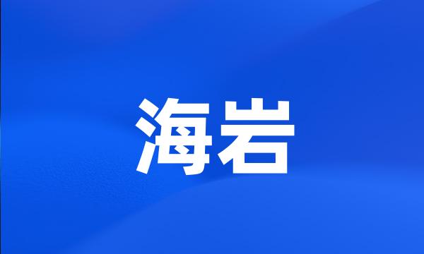 海岩