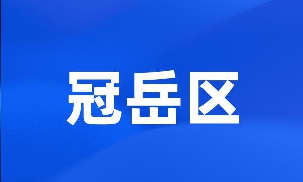 冠岳区