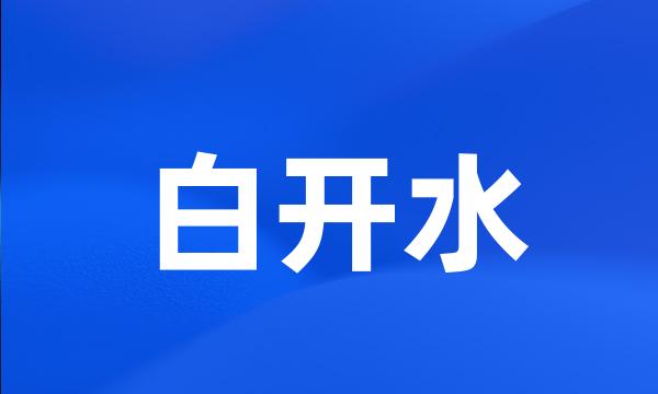 白开水