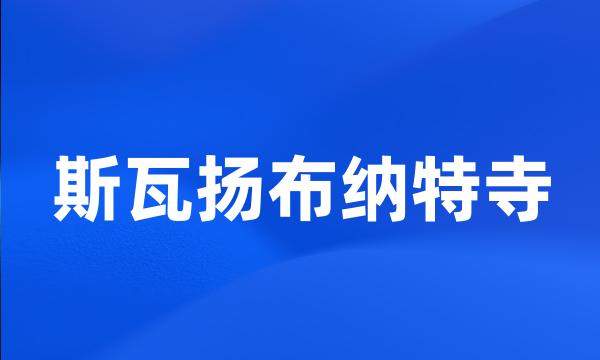斯瓦扬布纳特寺