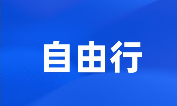 自由行