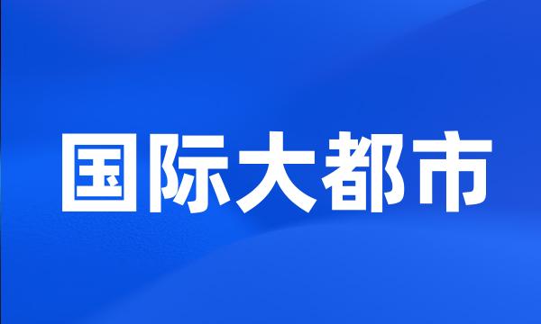 国际大都市