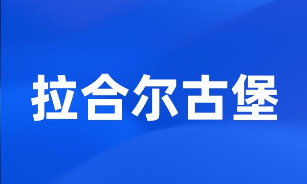 拉合尔古堡