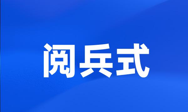 阅兵式