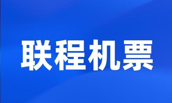 联程机票