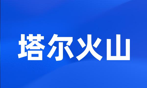 塔尔火山