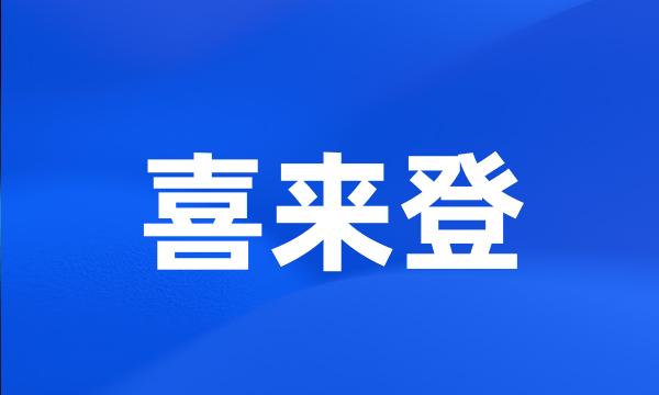 喜来登