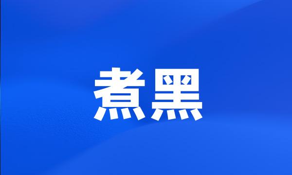 煮黑