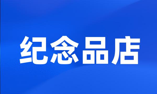 纪念品店