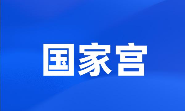 国家宫