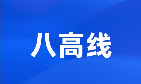 八高线
