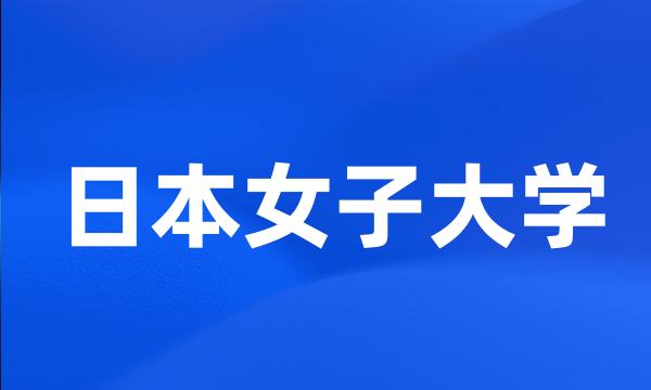 日本女子大学