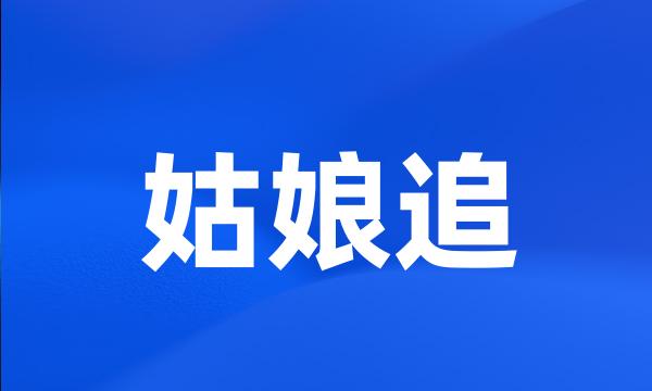 姑娘追