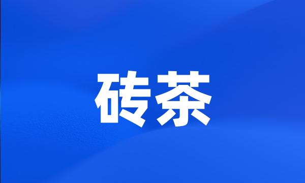砖茶