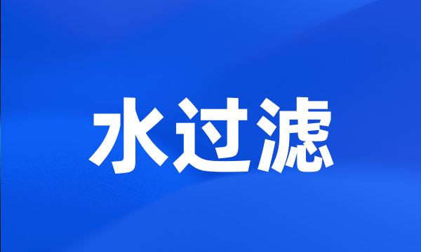 水过滤