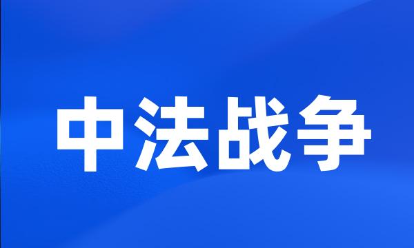 中法战争