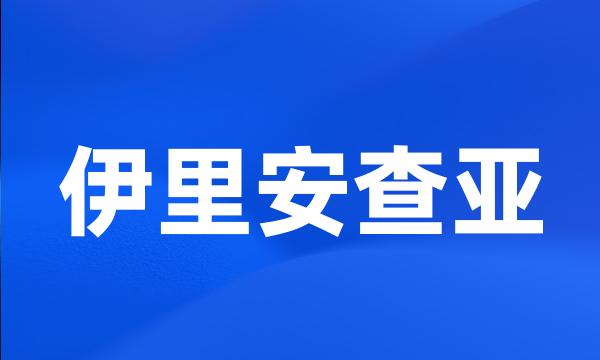 伊里安查亚
