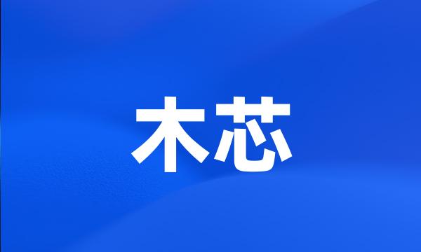 木芯