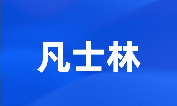 凡士林