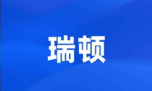 瑞顿