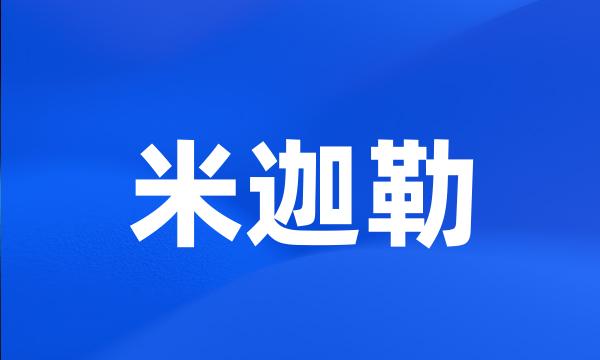 米迦勒